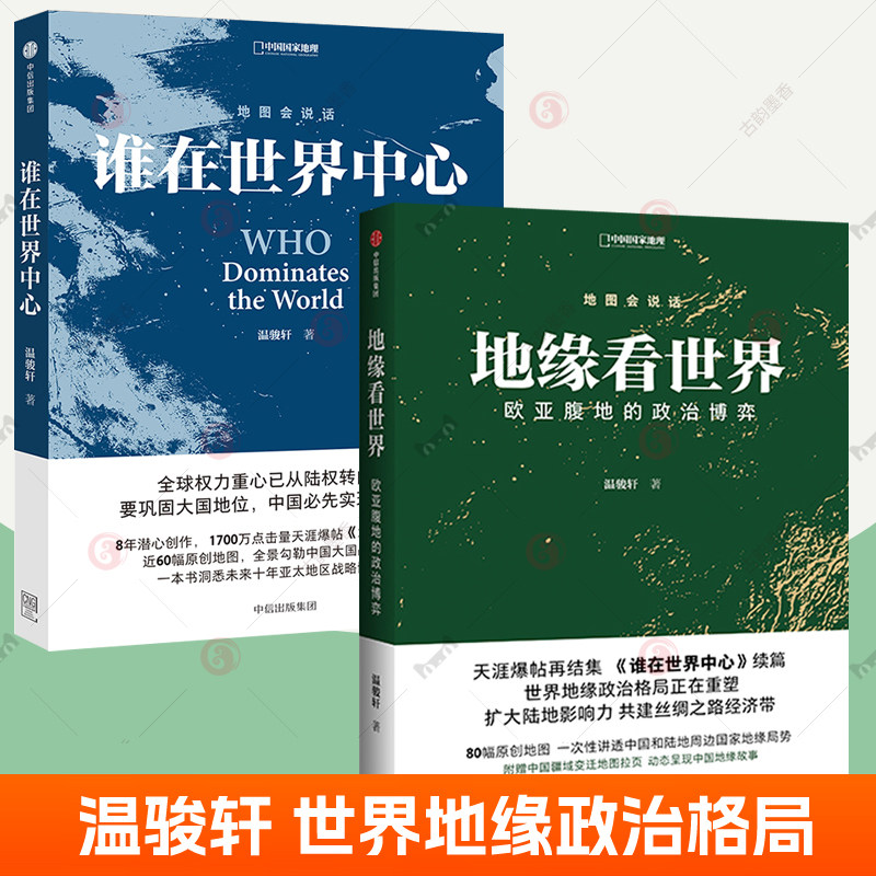 谁在世界中心+地缘看世界全2册温骏轩地缘政治三部曲欧亚腹地的世界政治博弈中国国家地理地缘政治学地缘战争历史中国陆缘环境书籍图片