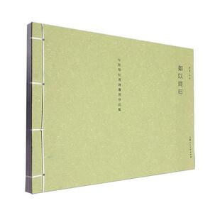 如以同归——岑其写杜甫诗意图作品集岑其 艺术书籍