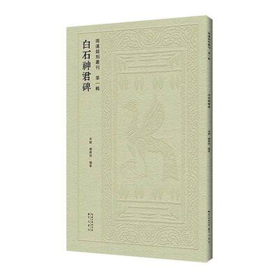 白石神君碑肖毅 艺术书籍