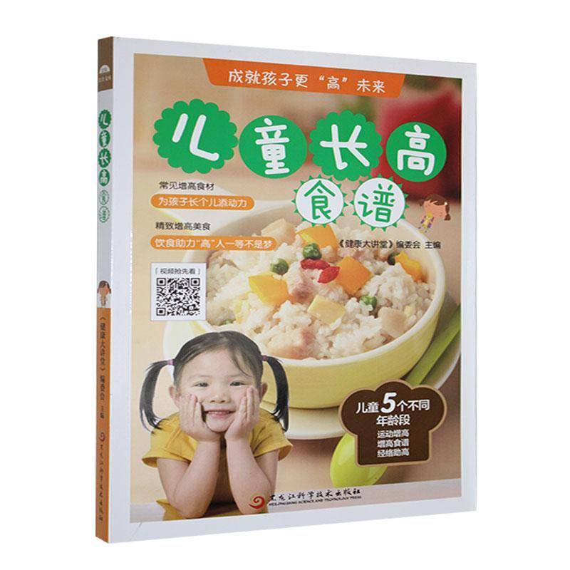 儿童长高食谱 38种常见增高食材193道精致增高美食成就孩子更高未来儿童5个不同年龄段运动增高增高食谱经络助高 儿童食谱书籍