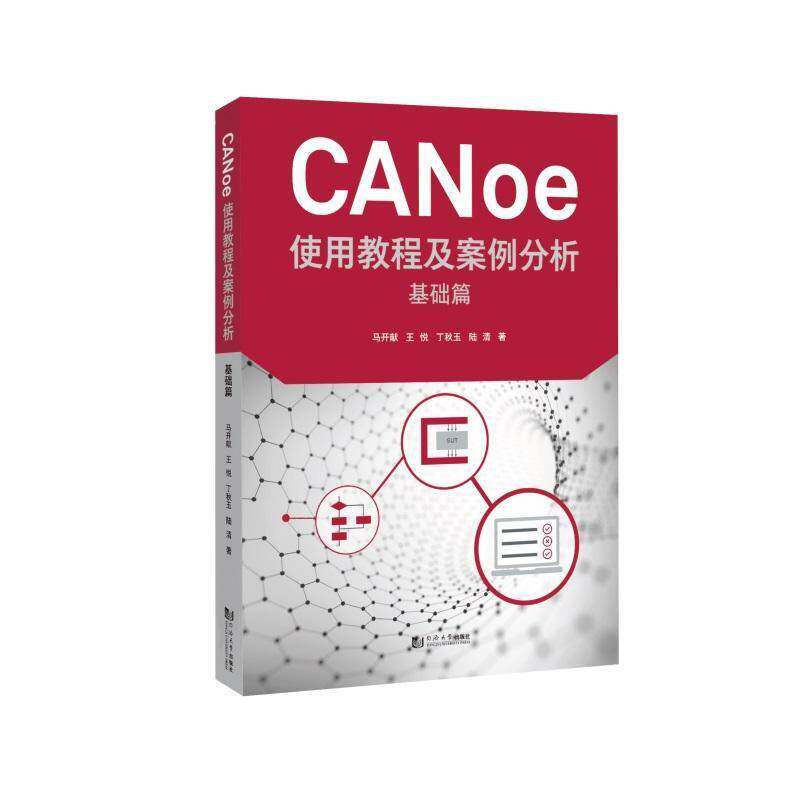 CANoe使用教程及案例分析  基础篇马开献 工业技术书籍