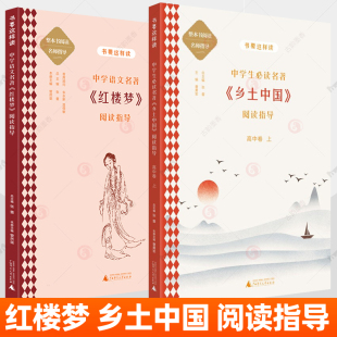 红楼梦和乡土中国高中读名著整本书阅读名师指导课程标准核心素养训练人教版教辅高一高二高三高考语文课外阅读书籍广西师范大学