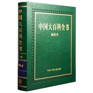 辑委员会 中国大百科全书 第3版 核技术书中国大百科全书第三版 辞典与工具书书籍