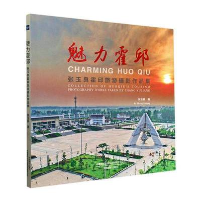 魅力霍邱张玉良 旅游地图书籍