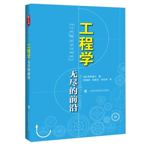工程学:无尽的前沿:an endless frontier欧阳莹之 工业技术书籍