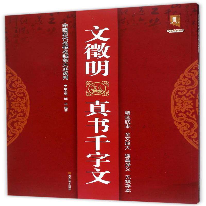 文徽明真书千字文班志铭 艺术书籍