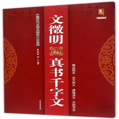 文徽明真书千字文班志铭 艺术书籍