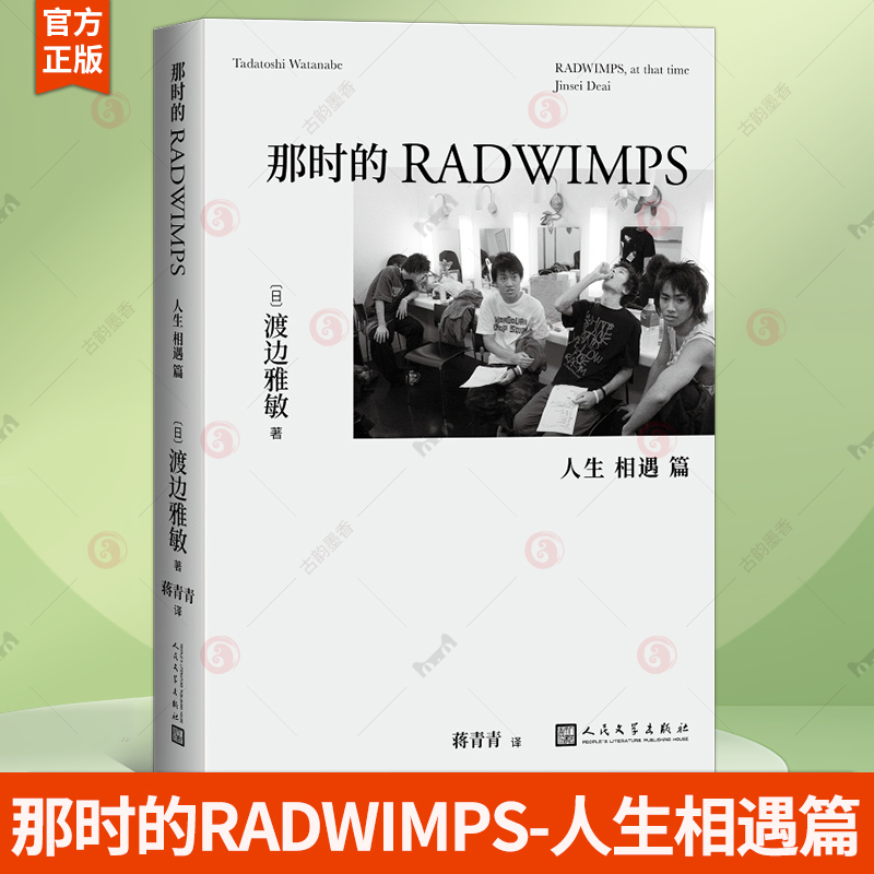 那时的RADWIMPS-人生相遇篇  渡边雅敏 野田洋次郎 摇滚乐队介绍明星传记艺术书籍 人民文学出版社  9787020183050