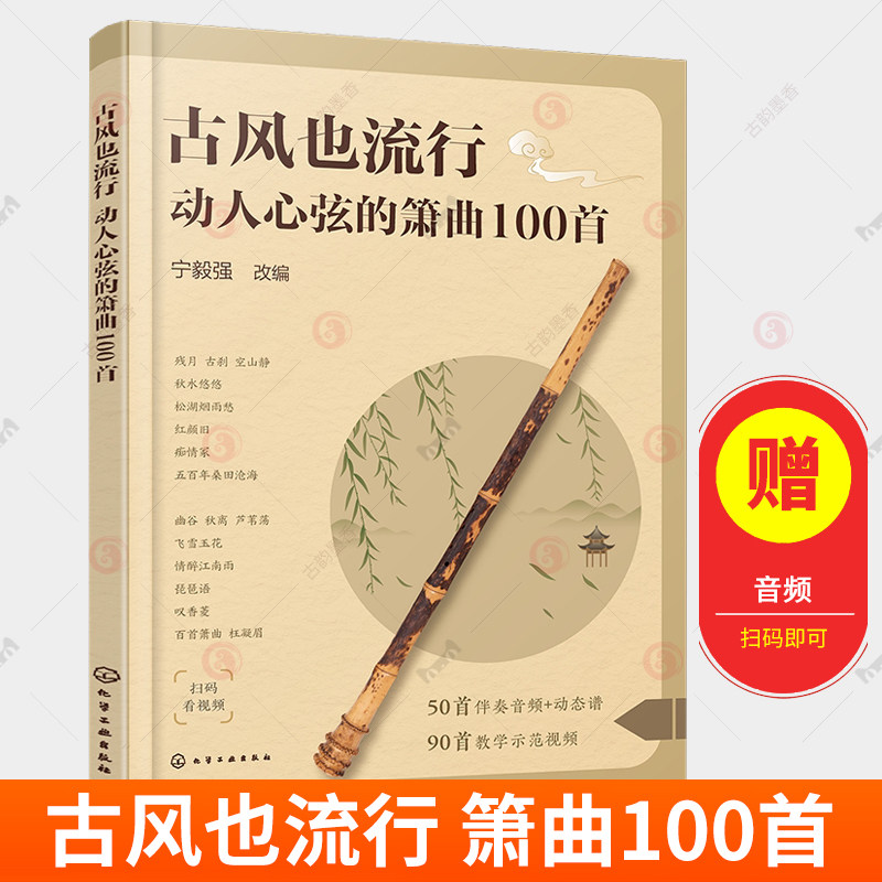 古风也流行 动人心弦的箫曲100首 流行与经典古风音乐改编 精选众多经典与现代融合古风音乐作品 初中级洞箫学习者曲集入门参考书