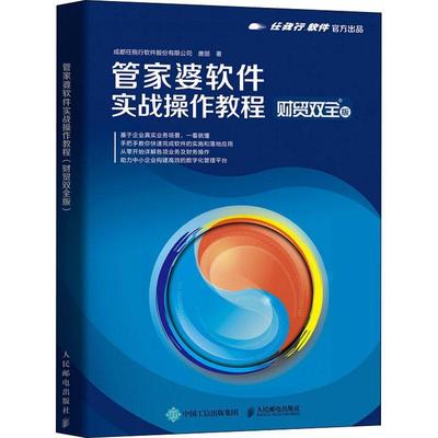 现货正版管家婆软件实战操作教程（财贸双全版）成都任我行软件股份有限公司经济畅销书图书籍人民邮电出版社9787115577504