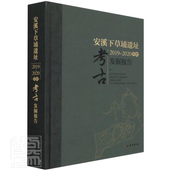 安溪下草埔遗址2019-2020年度考古发掘报告沈睿文等炼铁冶铸遗址发掘报告安溪县历史书籍