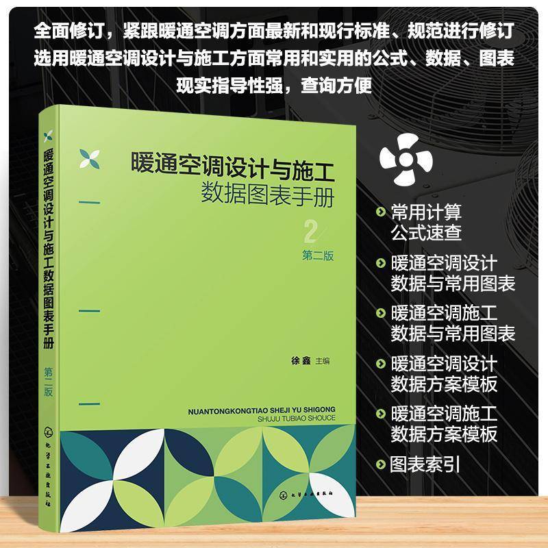 暖通空调设计与施工数据图表手册徐鑫 建筑书籍