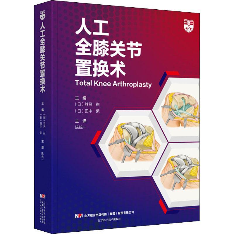人工全膝关节置换术胜吕彻人工关节膝关节移植术医药卫生书籍