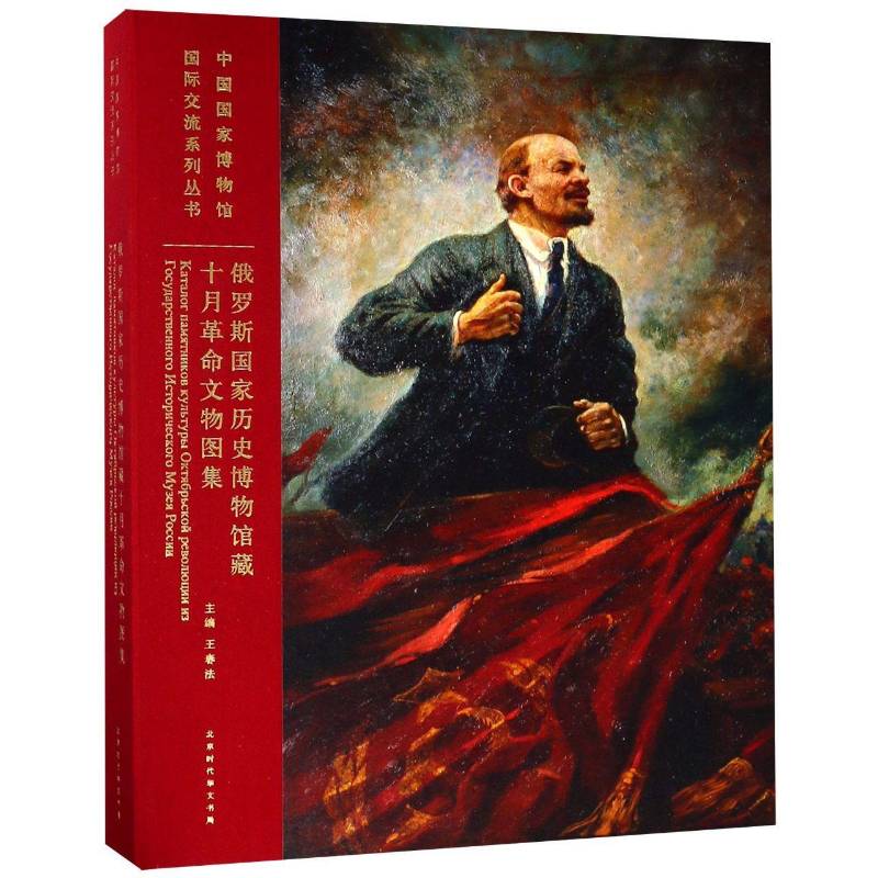 俄罗斯国家历史博物馆藏十月文物图集王春法十月社会义文物俄罗斯图集历史书籍