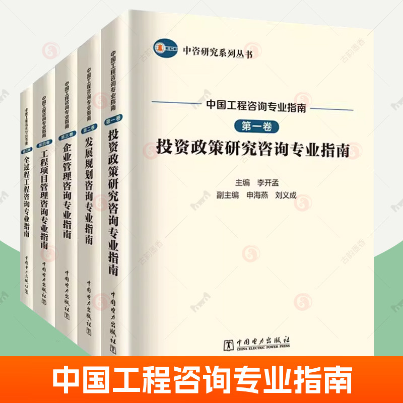 中国工程咨询专业指南全5册资政策研究咨询发展规划咨询企业管理咨询程项目管理咨询全过程工程咨询专业指南 中咨研究书籍