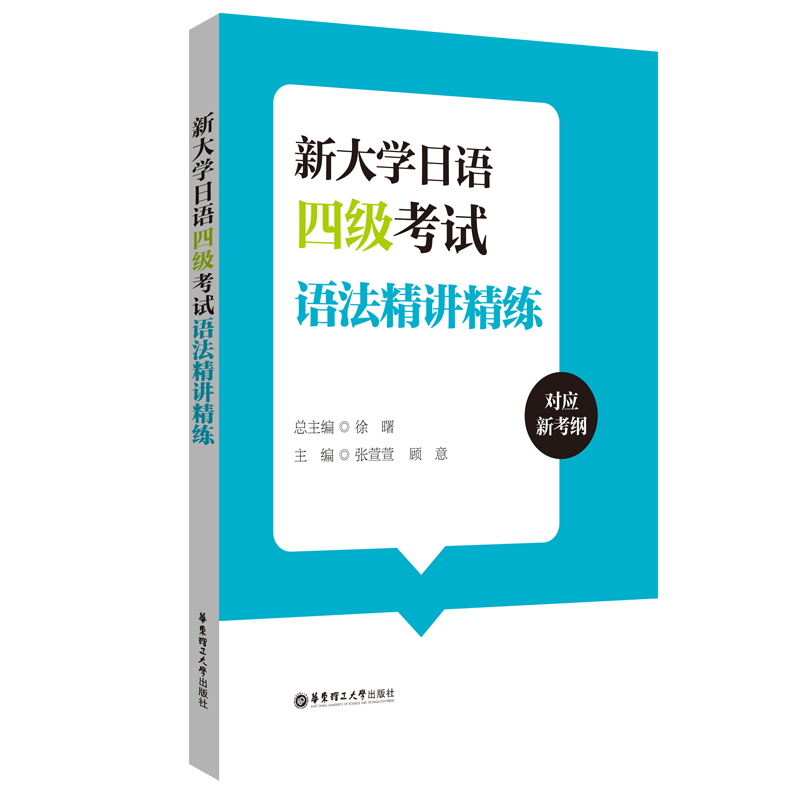 新大学日语四级考试语法精讲精练 日语四级语法练习 可搭日语四六级考试指南与真题 华东理工大学出版社外语书籍图片