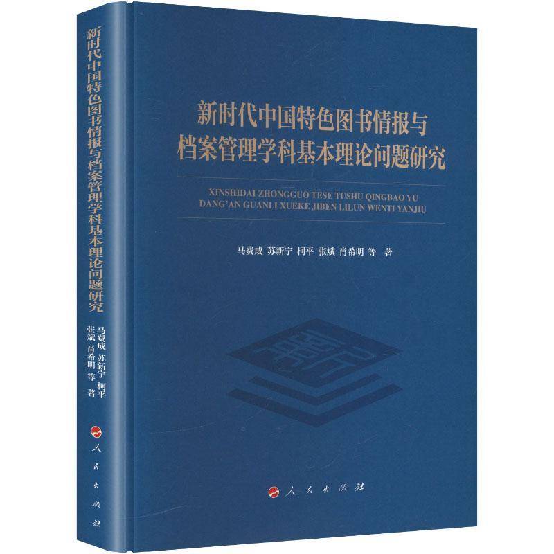 图书情报与档案管理学科基本理论问题研究马费成等 社会科学书籍
