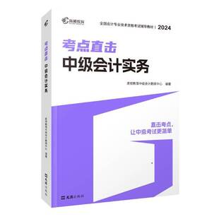 中级会计实务高顿教育中级会计教研中心 经济书籍