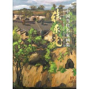 中国当代名家画集:卷二:韩东光贾德江绘画作品集中国现代艺术书籍