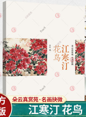 江寒汀花鸟 朵云真赏苑名画抉微 江寒汀花鸟画谱技法图解绘画作品集画集画册设色花卉禽鸟国画技巧入门基础教程书籍上海书画出版社