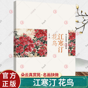 江寒汀花鸟 朵云真赏苑名画抉微 江寒汀花鸟画谱技法图解绘画作品集画集画册设色花卉禽鸟国画技巧入门基础教程书籍上海书画出版社