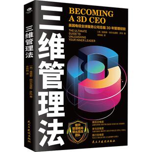 三维管理法 gui路易斯·阿尔瓦雷斯·萨托管理畅销书图书籍民主与建设出版 如何地打造团队 ultimate 社9787513936675 the 现货正版