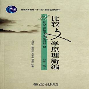 比较文学原理新编乐黛云比较文学文学研究文学书籍