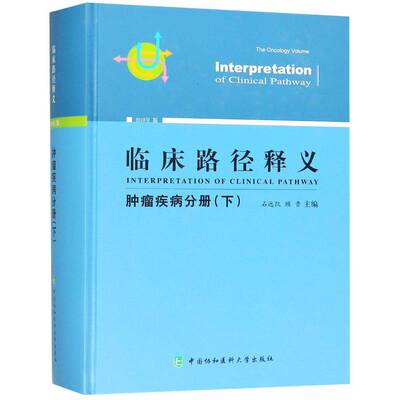 临床路径释义:2018年版:下:疾病分册:The oncology volume石远凯临床医学医药卫生书籍