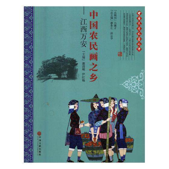 中国农民画之乡:江西万安谢清明民间艺术介绍万安县艺术书籍