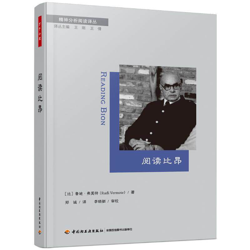 万千心理 阅读比昂 精装 精神分析心理动力学比昂基础理论心理动力学咨询师治疗师克莱因学派临床与咨询专业