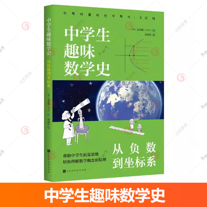 正版图书 中学生趣味数学史 从负数到坐标系+从数列到透视法+从数字到图形 金利娜 自然科学书籍 北京时代华文书局 9787569949964