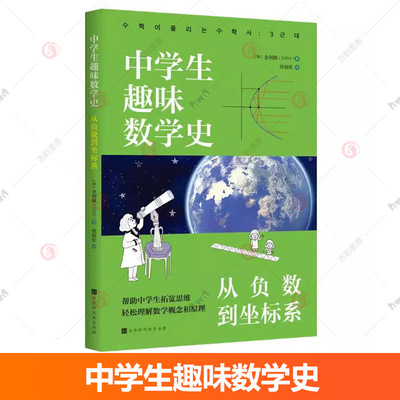 正版图书 中学生趣味数学史 从负数到坐标系+从数列到透视法+从数字到图形 金利娜 自然科学书籍 北京时代华文书局 9787569949964