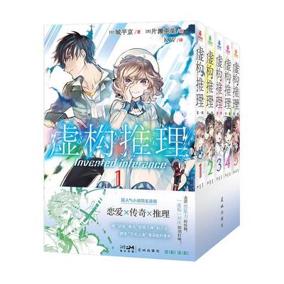 虚构推理辑1-5    动漫与绘本书籍