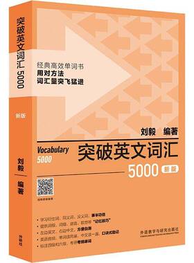 突破英文词汇5000刘毅 外语书籍