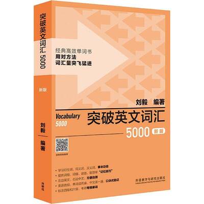 突破英文词汇5000刘毅 外语书籍