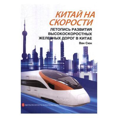 Китай на скорости:летопись развития书ВанСюн高速铁路铁路运输发展成中国俄文 经济书籍