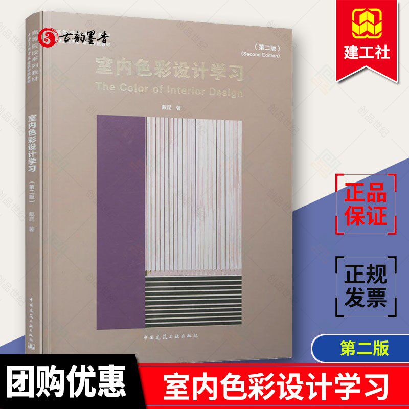 【现货正版】室内色彩设计学习 戴昆 著 第二2版 高等院校系列教材
