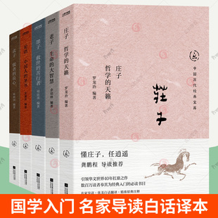 国学经典书籍5册孟子儒者的良心庄子哲学的天籁孔子论语中国人的圣书老子生命的大智慧墨子救世的苦行者中国历代经典宝库国学入门