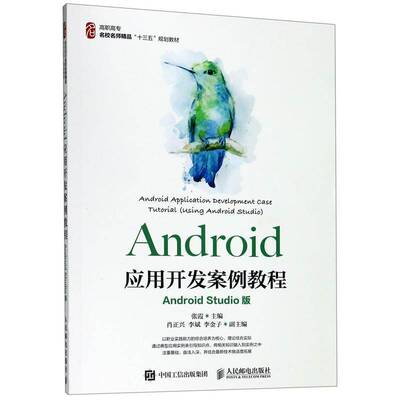 Android应用开发案例教程:Android Studio版:using Android Studio张霞 工业技术书籍