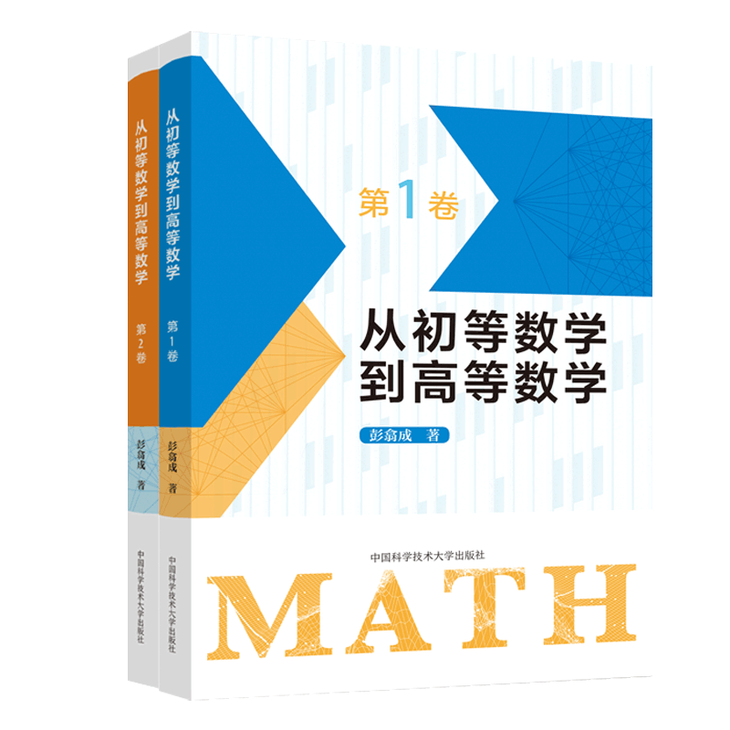 从初等数学到高等数学第1卷+第2卷彭翕成 高中数学高考数学中学数学教学参考一题多解架构初等高等数学 大一新生高等数学辅导书籍