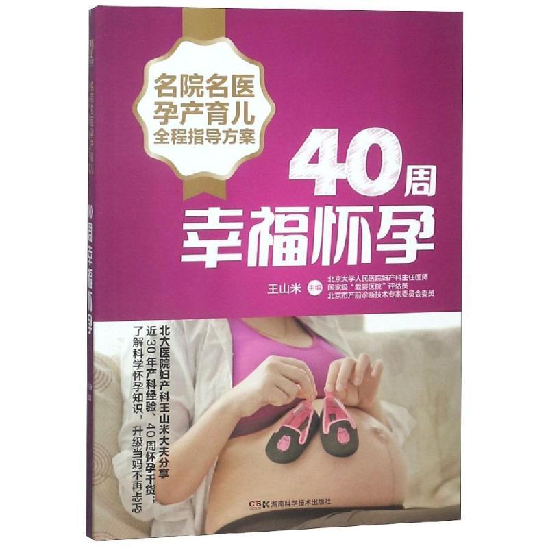 名院名医孕产育儿全程指导方案:40周幸福怀孕王山米  医药卫生书籍