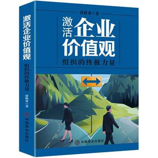 激活企业价值观:组织的力量唐秋勇 管理书籍