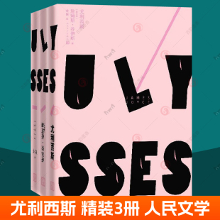 马爱农 尤利西斯 经典 金隄 译本 人民文学出版 英文小说 小说书籍 全3册 社 詹姆斯·乔伊斯 译 钱锺书先生赞誉 著 精装