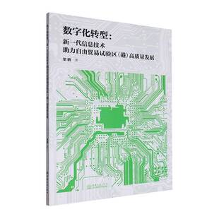 数字化转型:新一代信息技术助力自由贸易试验区(港)高质量发展梁鹏 经济书籍