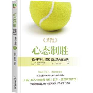 心态制胜:评判、释放潜能的内在秘诀:the classic guide to peak performance:50周年纪念版提摩西·加尔韦 社会科学书籍