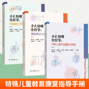 特殊儿童教育康复指导手册全3册小儿物理治疗学基础理论与测评+特教融合干预与辅助科技+特殊儿童专业服务与职能 治疗师参考医学书