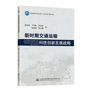 现货正版新时期交通运输科技创新发展战略褚春超旅游地图畅销书图书籍人民交通出版社股份有限公司9787114166945