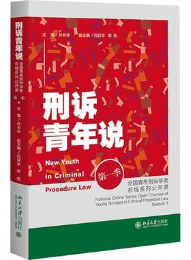 刑诉青年说:全国青年刑诉学者在线系列公开课:national online series open courses of young scholars in cri 孙长永   法律书籍
