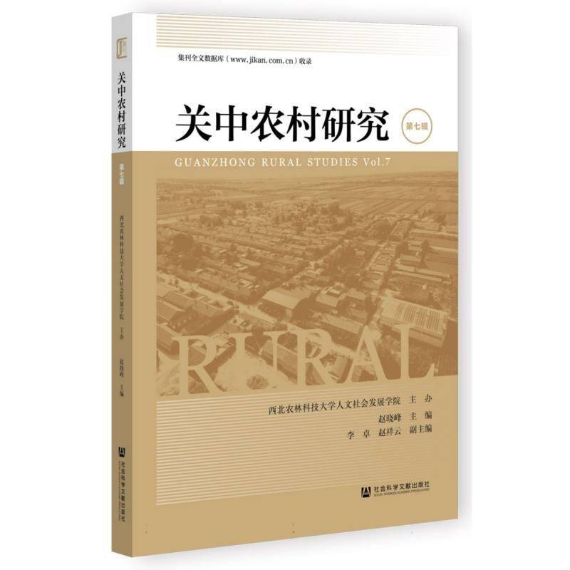 关中农村研究:七辑:Vol. 7赵晓峰 社会科学书籍
