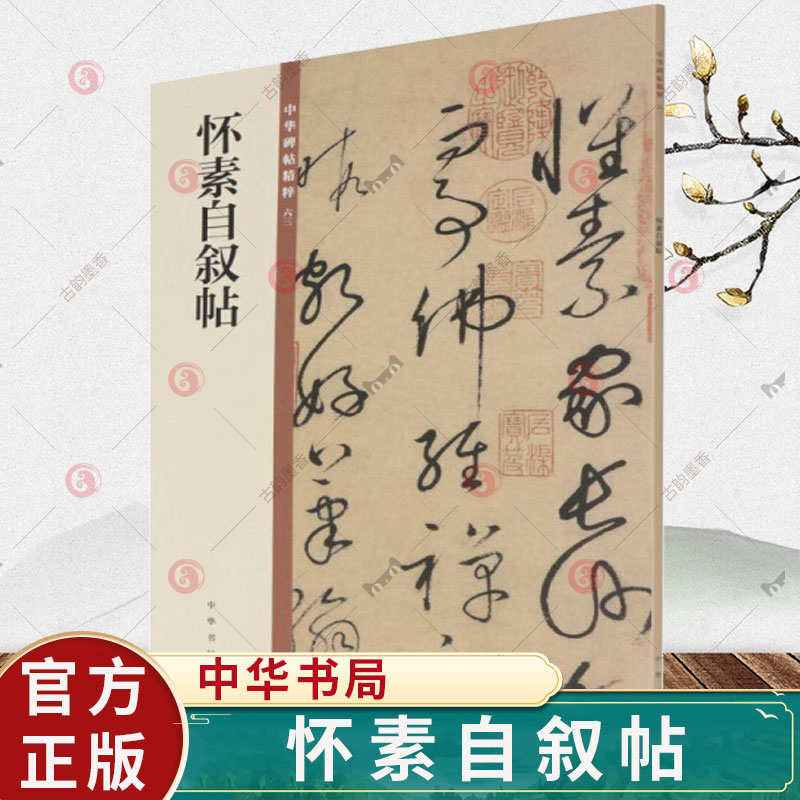 怀素自叙帖 中华碑帖精粹 中华书局 原碑原贴原文旁注原大版草字帖草书字帖临摹毛笔书法草书技法 怀素书法全集 怀素草书帖